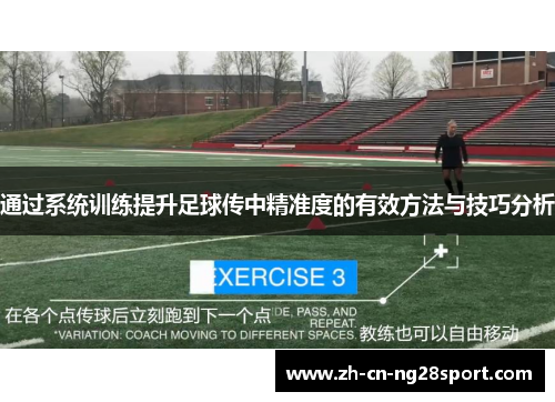 通过系统训练提升足球传中精准度的有效方法与技巧分析