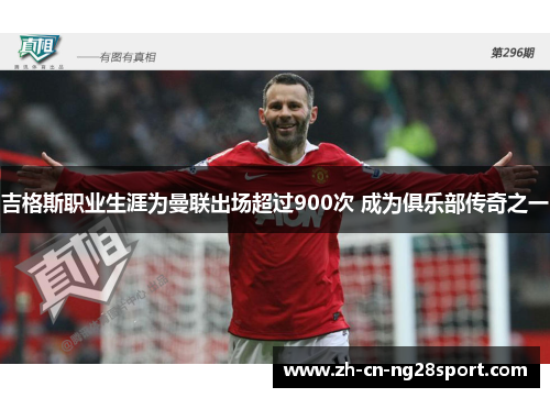 吉格斯职业生涯为曼联出场超过900次 成为俱乐部传奇之一