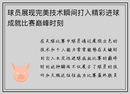 球员展现完美技术瞬间打入精彩进球成就比赛巅峰时刻