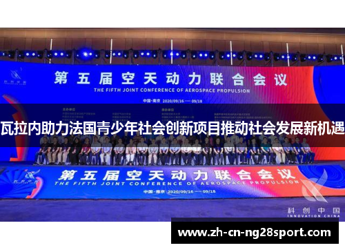 瓦拉内助力法国青少年社会创新项目推动社会发展新机遇