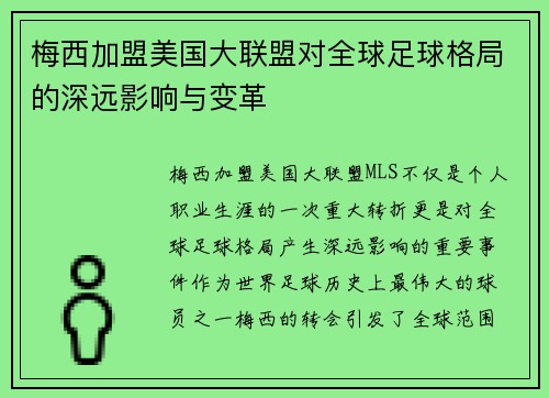 梅西加盟美国大联盟对全球足球格局的深远影响与变革