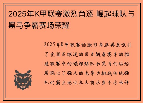 2025年K甲联赛激烈角逐 崛起球队与黑马争霸赛场荣耀