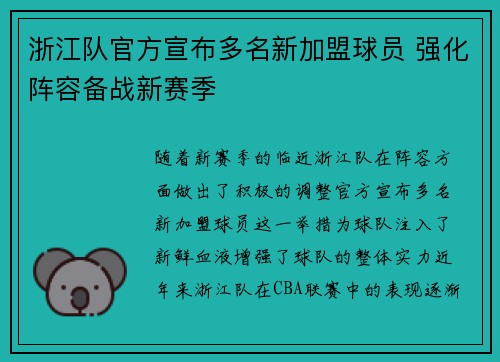 浙江队官方宣布多名新加盟球员 强化阵容备战新赛季