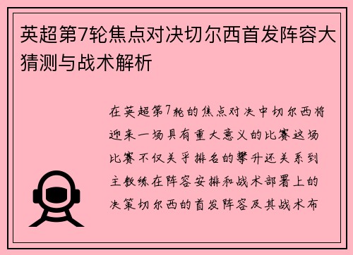 英超第7轮焦点对决切尔西首发阵容大猜测与战术解析