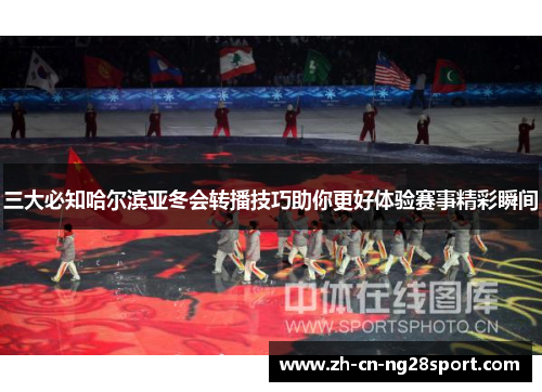 三大必知哈尔滨亚冬会转播技巧助你更好体验赛事精彩瞬间