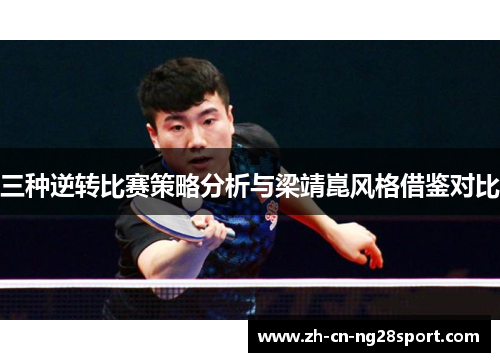 三种逆转比赛策略分析与梁靖崑风格借鉴对比