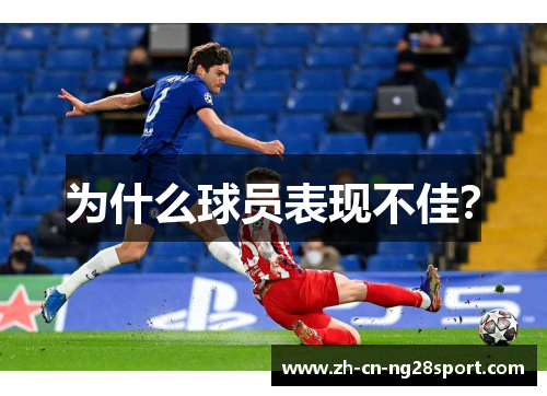 为什么球员表现不佳？