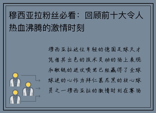 穆西亚拉粉丝必看：回顾前十大令人热血沸腾的激情时刻
