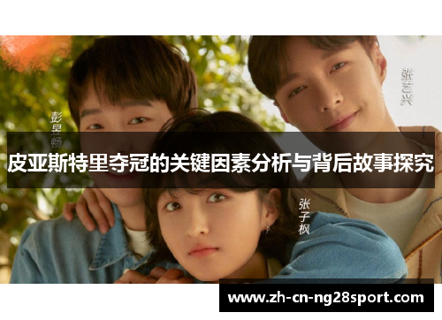 皮亚斯特里夺冠的关键因素分析与背后故事探究