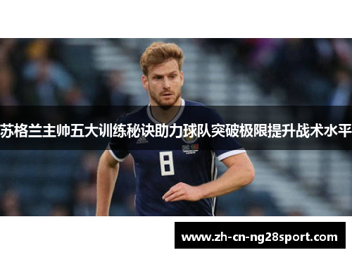 苏格兰主帅五大训练秘诀助力球队突破极限提升战术水平