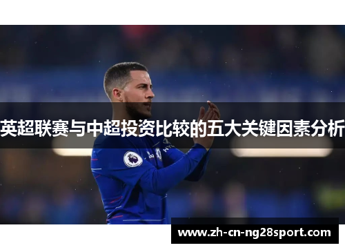 英超联赛与中超投资比较的五大关键因素分析