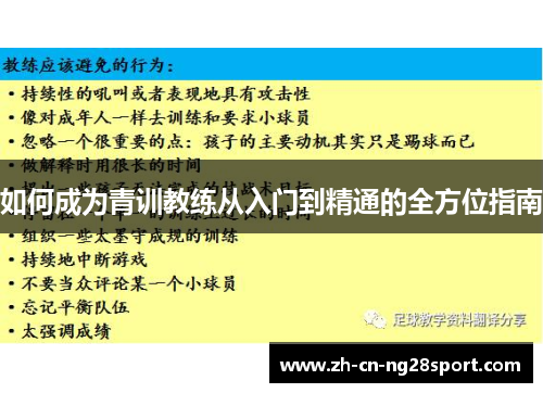 如何成为青训教练从入门到精通的全方位指南