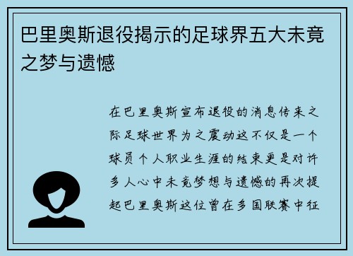 巴里奥斯退役揭示的足球界五大未竟之梦与遗憾