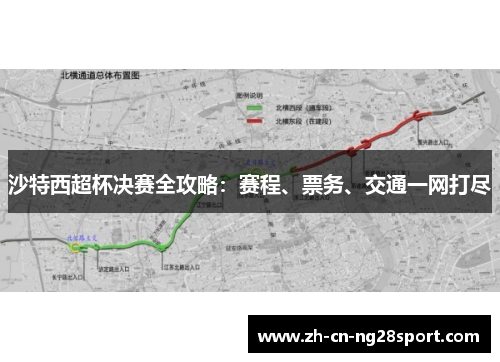 沙特西超杯决赛全攻略：赛程、票务、交通一网打尽