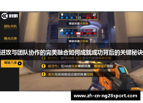进攻与团队协作的完美融合如何成就成功背后的关键秘诀