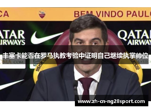 丰塞卡能否在罗马执教考验中证明自己继续执掌帅位
