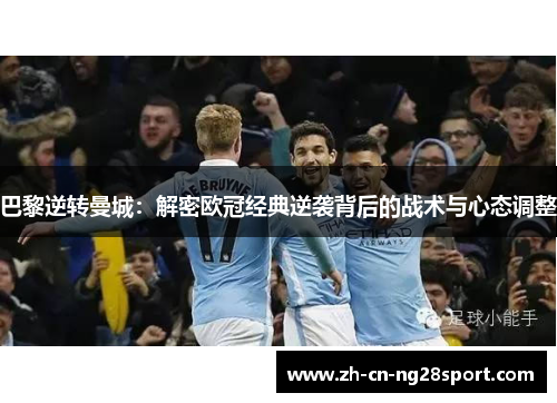 巴黎逆转曼城：解密欧冠经典逆袭背后的战术与心态调整