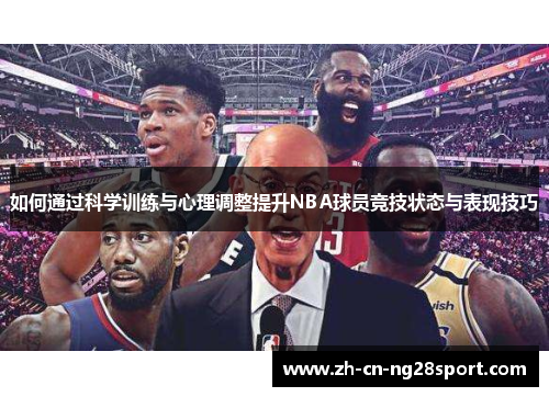 如何通过科学训练与心理调整提升NBA球员竞技状态与表现技巧
