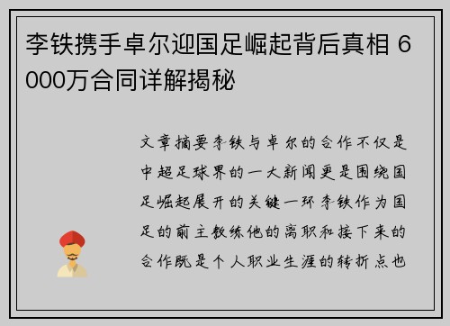 李铁携手卓尔迎国足崛起背后真相 6000万合同详解揭秘