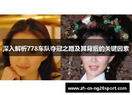 深入解析778车队夺冠之路及其背后的关键因素