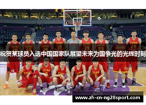 祝贺某球员入选中国国家队展望未来为国争光的光辉时刻