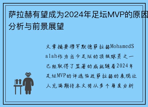 萨拉赫有望成为2024年足坛MVP的原因分析与前景展望