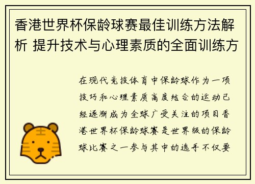 香港世界杯保龄球赛最佳训练方法解析 提升技术与心理素质的全面训练方案