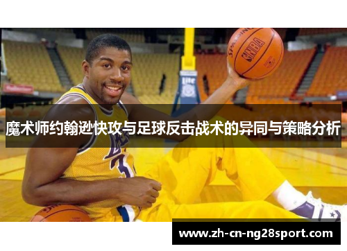 魔术师约翰逊快攻与足球反击战术的异同与策略分析