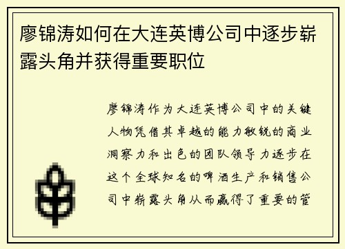 廖锦涛如何在大连英博公司中逐步崭露头角并获得重要职位