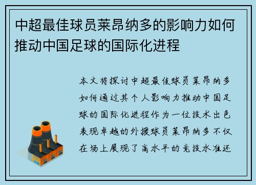 中超最佳球员莱昂纳多的影响力如何推动中国足球的国际化进程