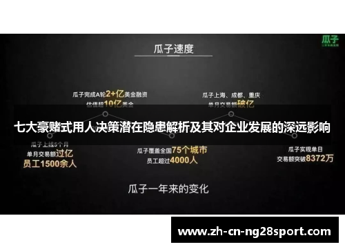 七大豪赌式用人决策潜在隐患解析及其对企业发展的深远影响