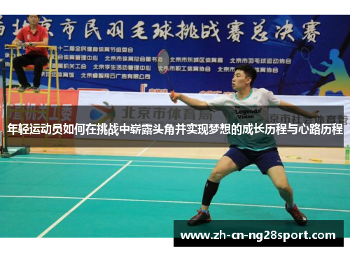 年轻运动员如何在挑战中崭露头角并实现梦想的成长历程与心路历程