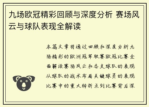 九场欧冠精彩回顾与深度分析 赛场风云与球队表现全解读