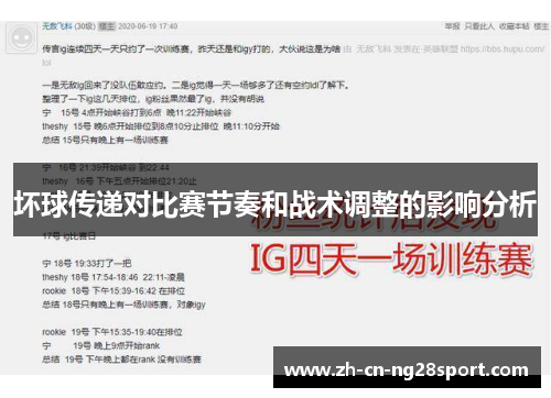 坏球传递对比赛节奏和战术调整的影响分析