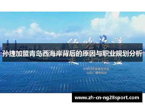 孙捷加盟青岛西海岸背后的原因与职业规划分析