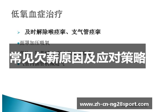 常见欠薪原因及应对策略