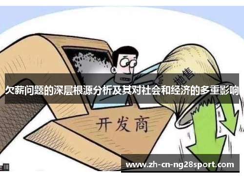 欠薪问题的深层根源分析及其对社会和经济的多重影响