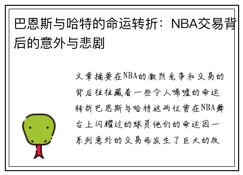 巴恩斯与哈特的命运转折：NBA交易背后的意外与悲剧