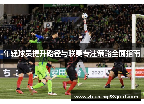 年轻球员提升路径与联赛专注策略全面指南