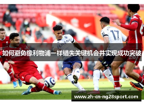 如何避免像利物浦一样错失关键机会并实现成功突破