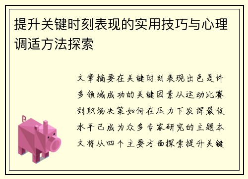 提升关键时刻表现的实用技巧与心理调适方法探索