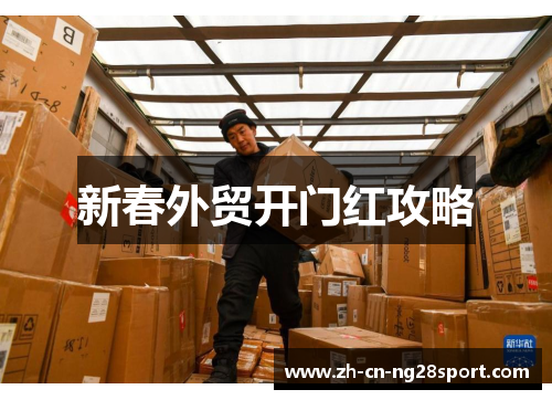 新春外贸开门红攻略