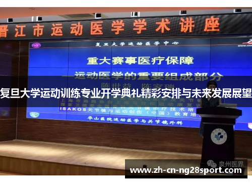 复旦大学运动训练专业开学典礼精彩安排与未来发展展望