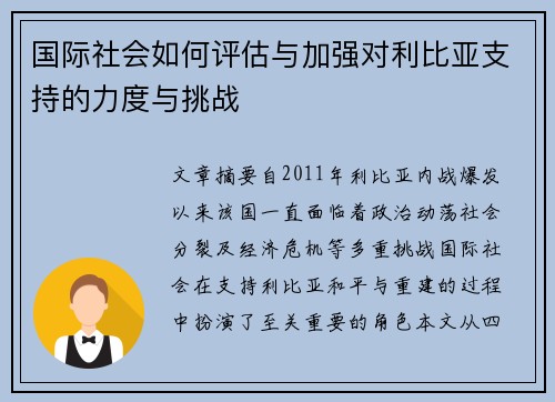 国际社会如何评估与加强对利比亚支持的力度与挑战