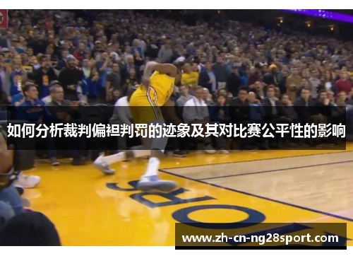 如何分析裁判偏袒判罚的迹象及其对比赛公平性的影响