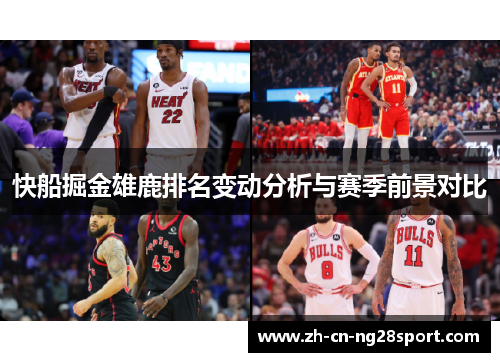 快船掘金雄鹿排名变动分析与赛季前景对比