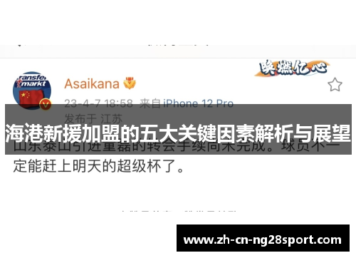海港新援加盟的五大关键因素解析与展望