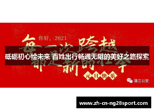 砥砺初心绘未来 百姓出行畅通无阻的美好之路探索
