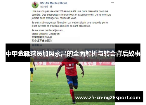 中甲金靴球员加盟永昌的全面解析与转会背后故事