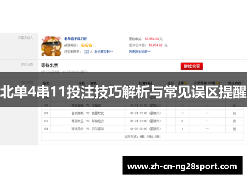 北单4串11投注技巧解析与常见误区提醒